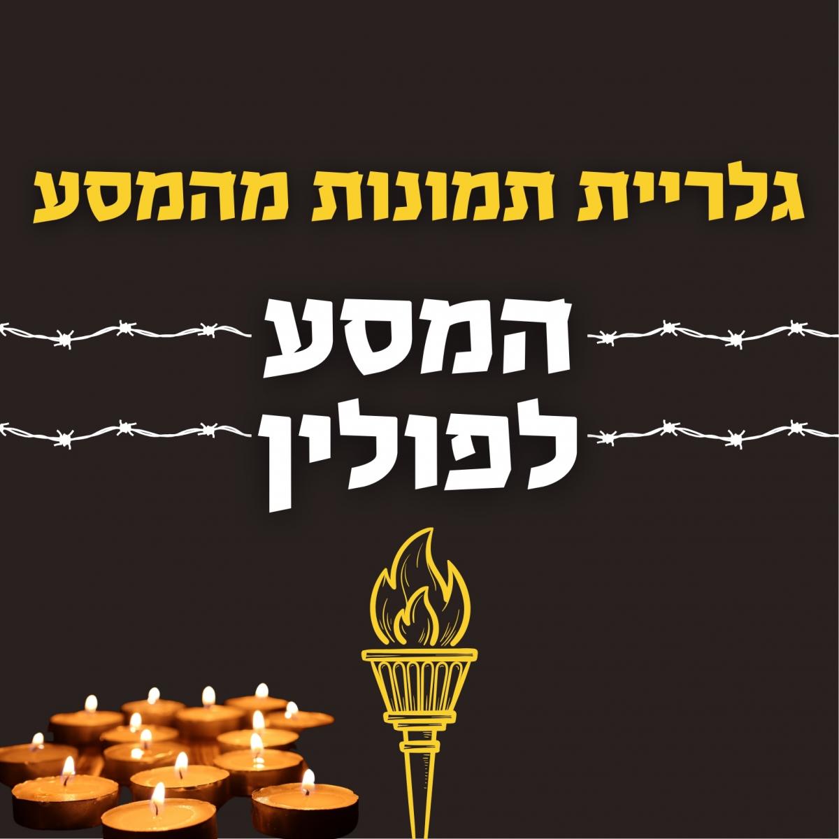 כאן יעלו בעז"ה תמונות מהמסע לפולין - מוזמנים להכנס ולצפות