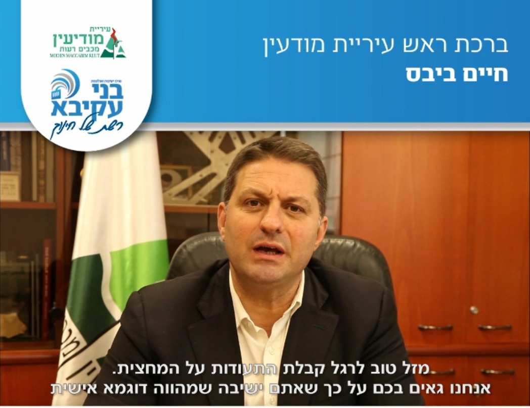 ראש העיר מברך את תלמידי הישיבה לקראת סיום מחצית ראשונה
